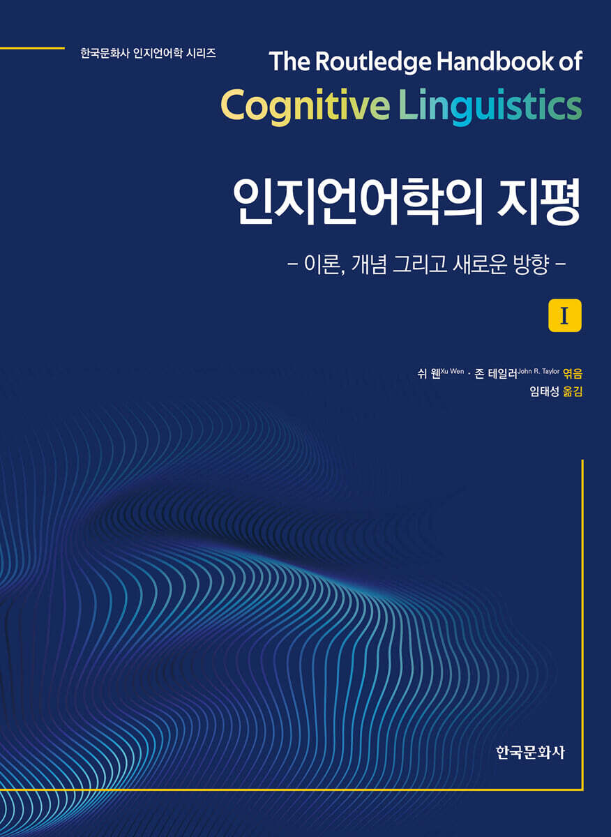 인지언어학의 지평 1