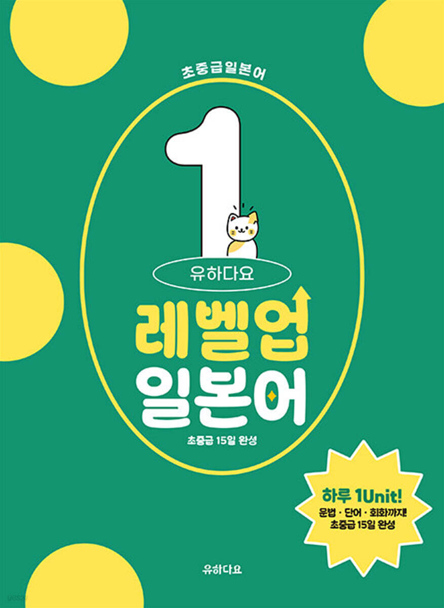 유하다요 레벨업일본어1 : 초중급 15일 완성