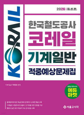 2026 한국철도공사 코레일 기계일반 적중예상문제집