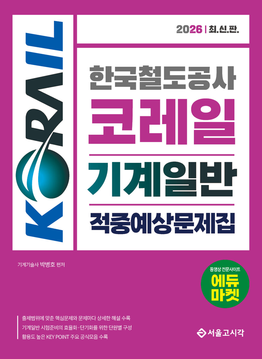 2026 한국철도공사 코레일 기계일반 적중예상문제집