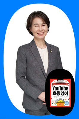 『유튜브 초등 영어』 홍현주 박사 북토크