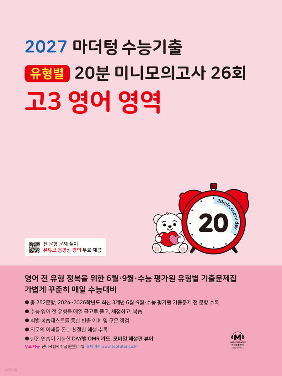 2027 마더텅 수능기출 유형별 20분 미니모의고사 26회 고3 영어 영역