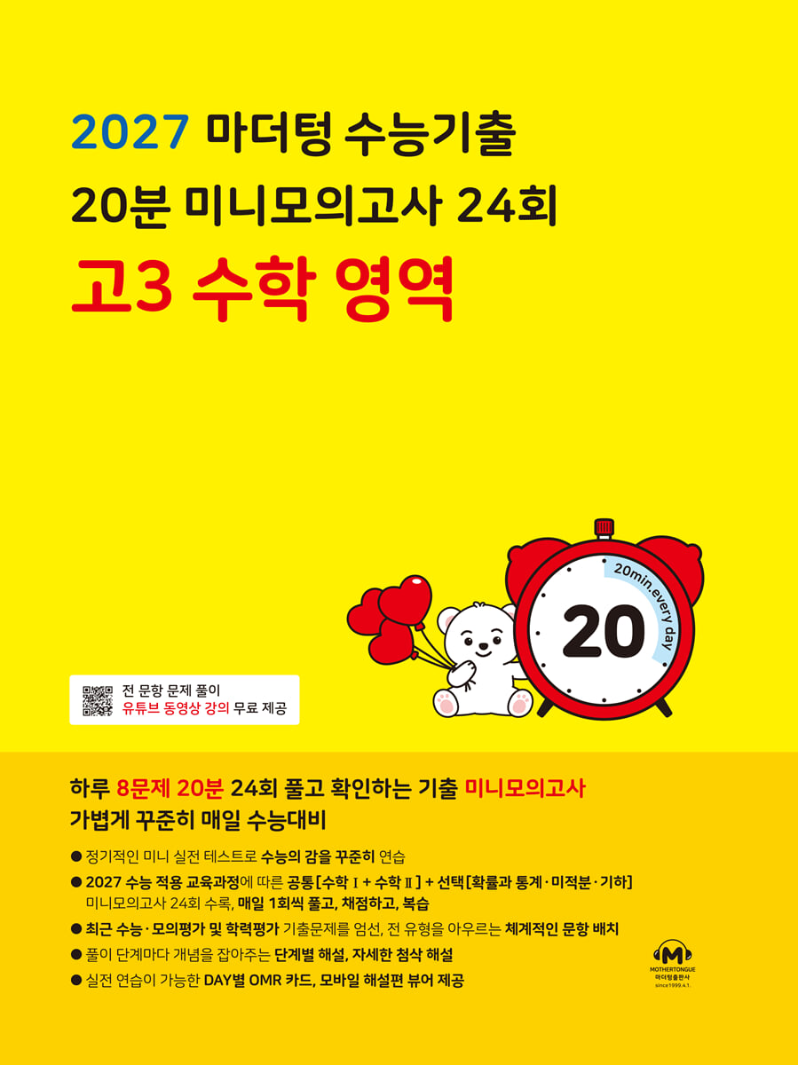 2027 마더텅 수능기출 20분 미니모의고사 24회 고3 수학 영역