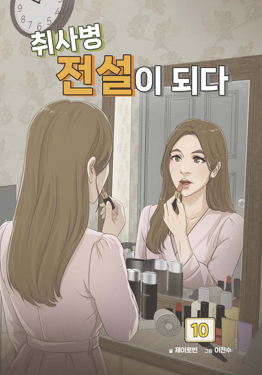 취사병 전설이 되다 10
