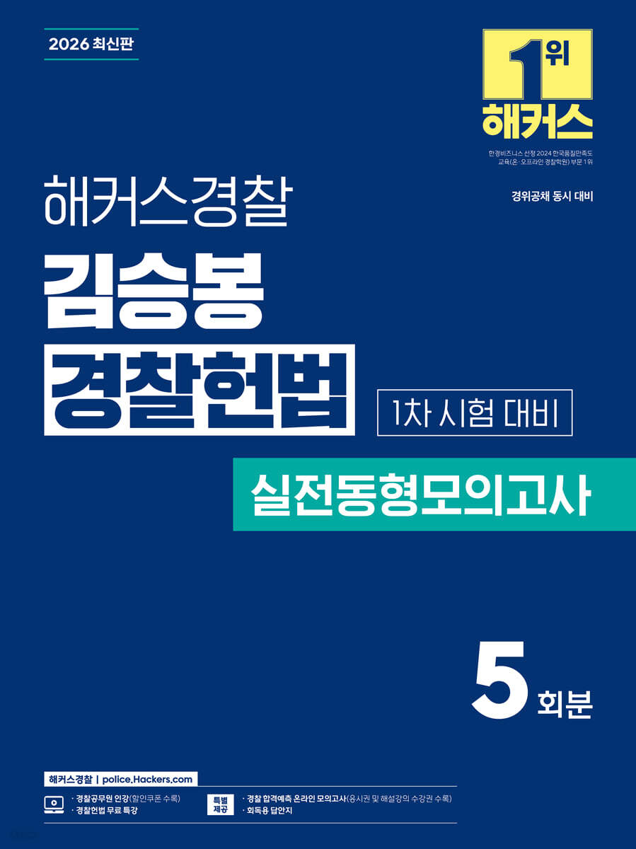 2026 해커스경찰 김승봉 경찰헌법 실전동형모의고사 1차 시험 대비 (경찰공무원)