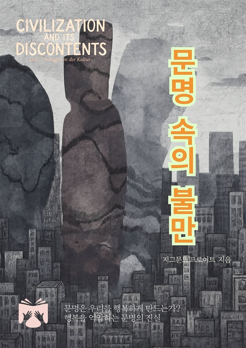 문명 속의 불만