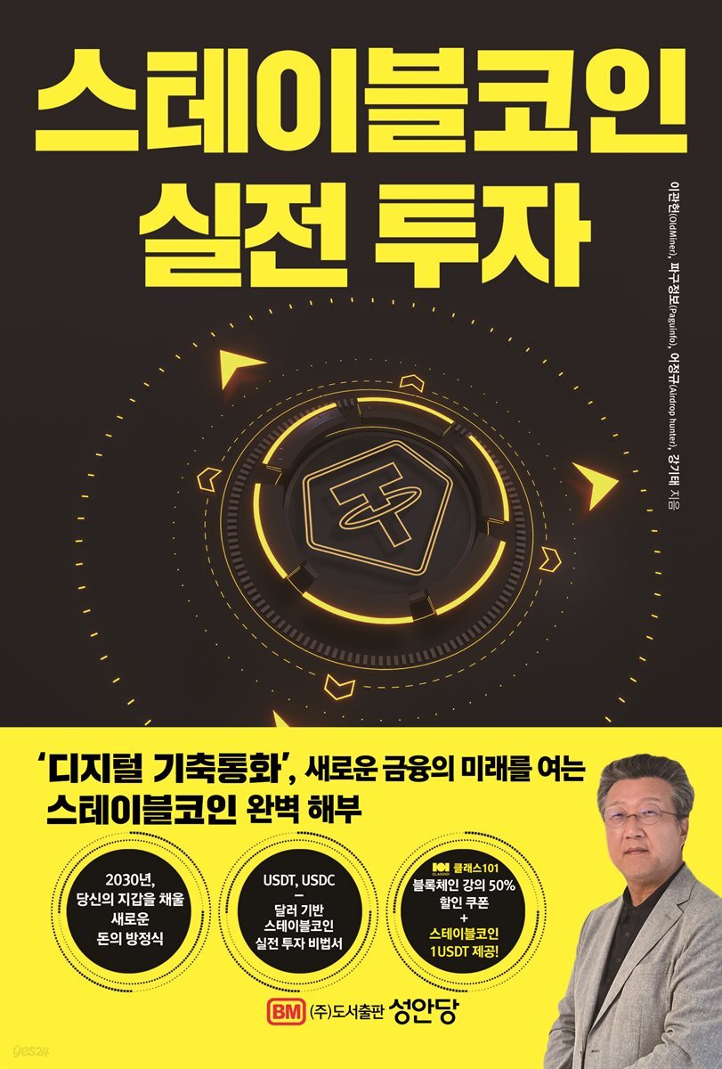 전자책] 스테이블코인 실전 투자 | 강기태 | 성안당 - 예스24