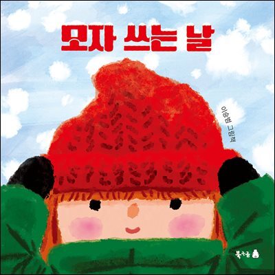 모자 쓰는 날
