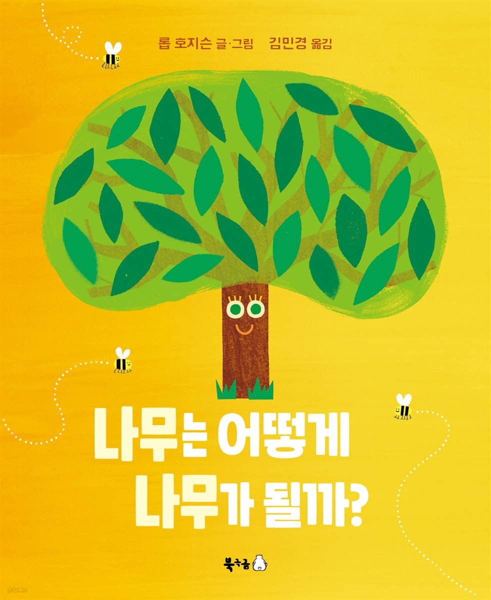 나무는 어떻게 나무가 될까?