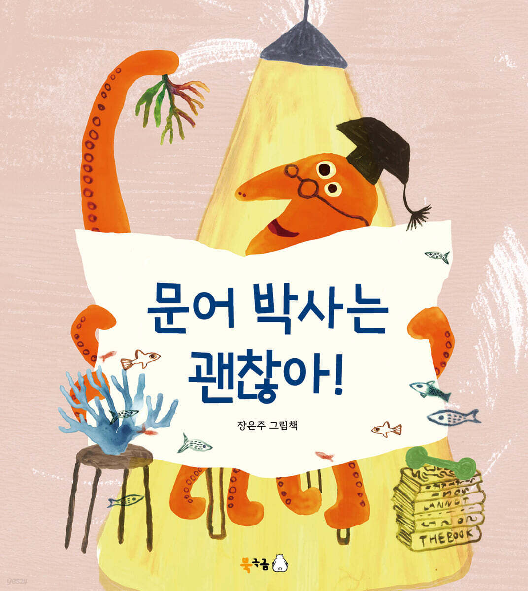 문어 박사는 괜찮아!