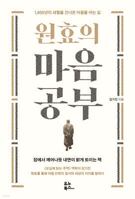 원효의 마음공부