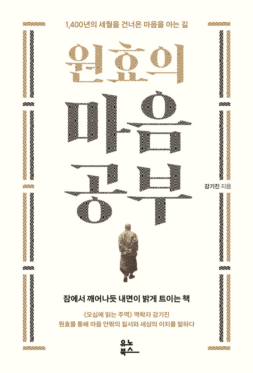 원효의 마음공부