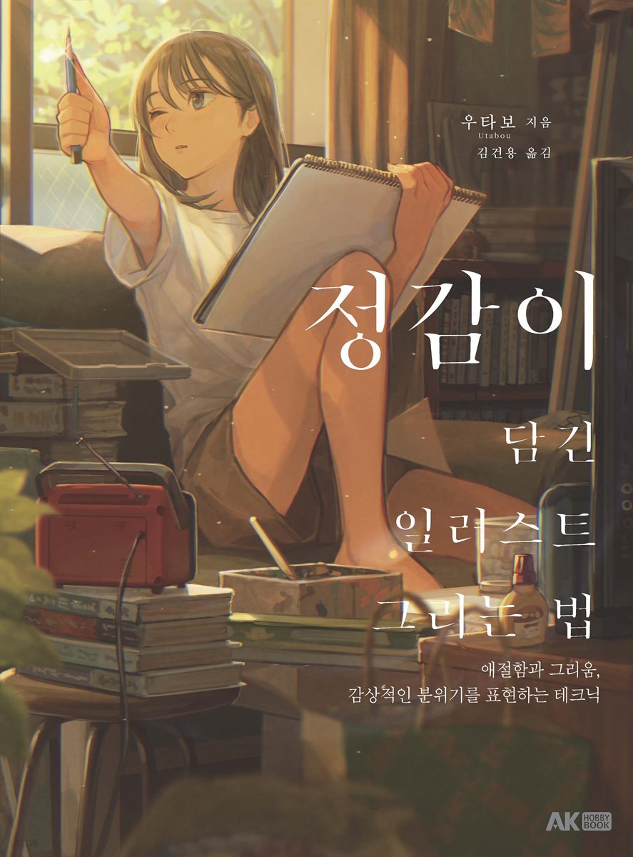 정감이 담긴 일러스트 그리는 법