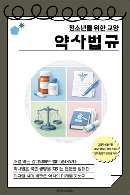 청소년을 위한 교양 약사법규