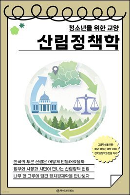 청소년을 위한 교양 산림정책학