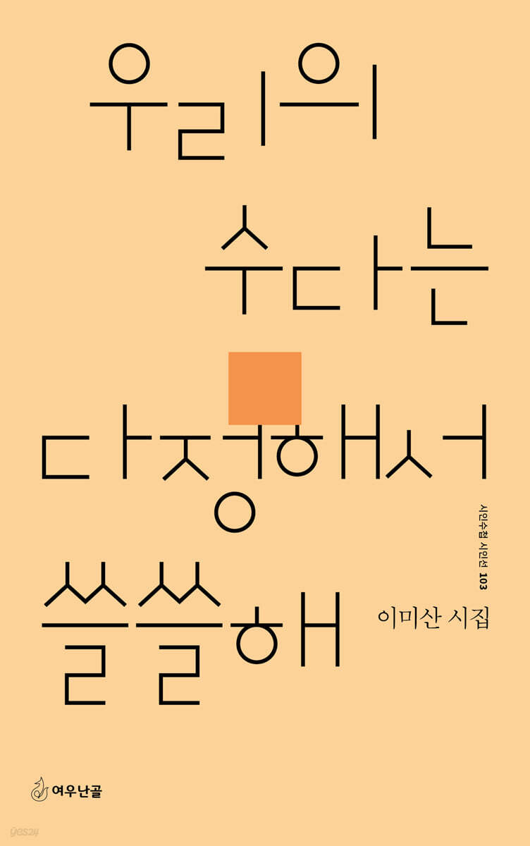 우리의 수다는 다정해서 쓸쓸해