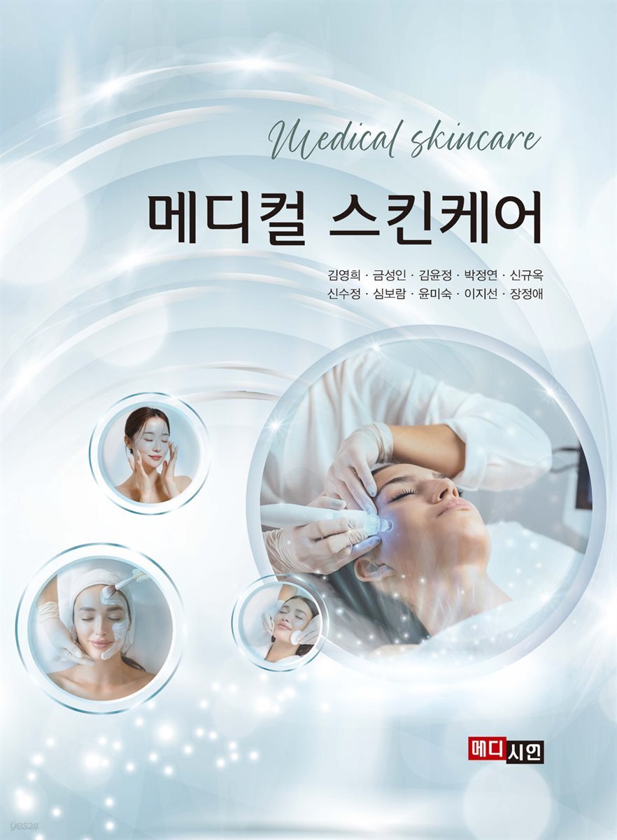 메디컬 스킨케어