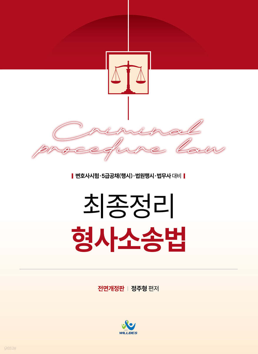 최종정리 형사소송법