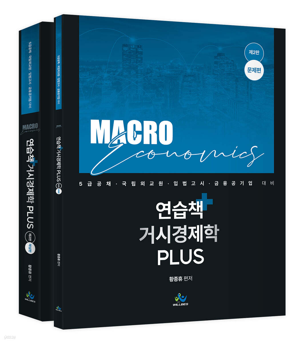 연습책 거시경제학 plus