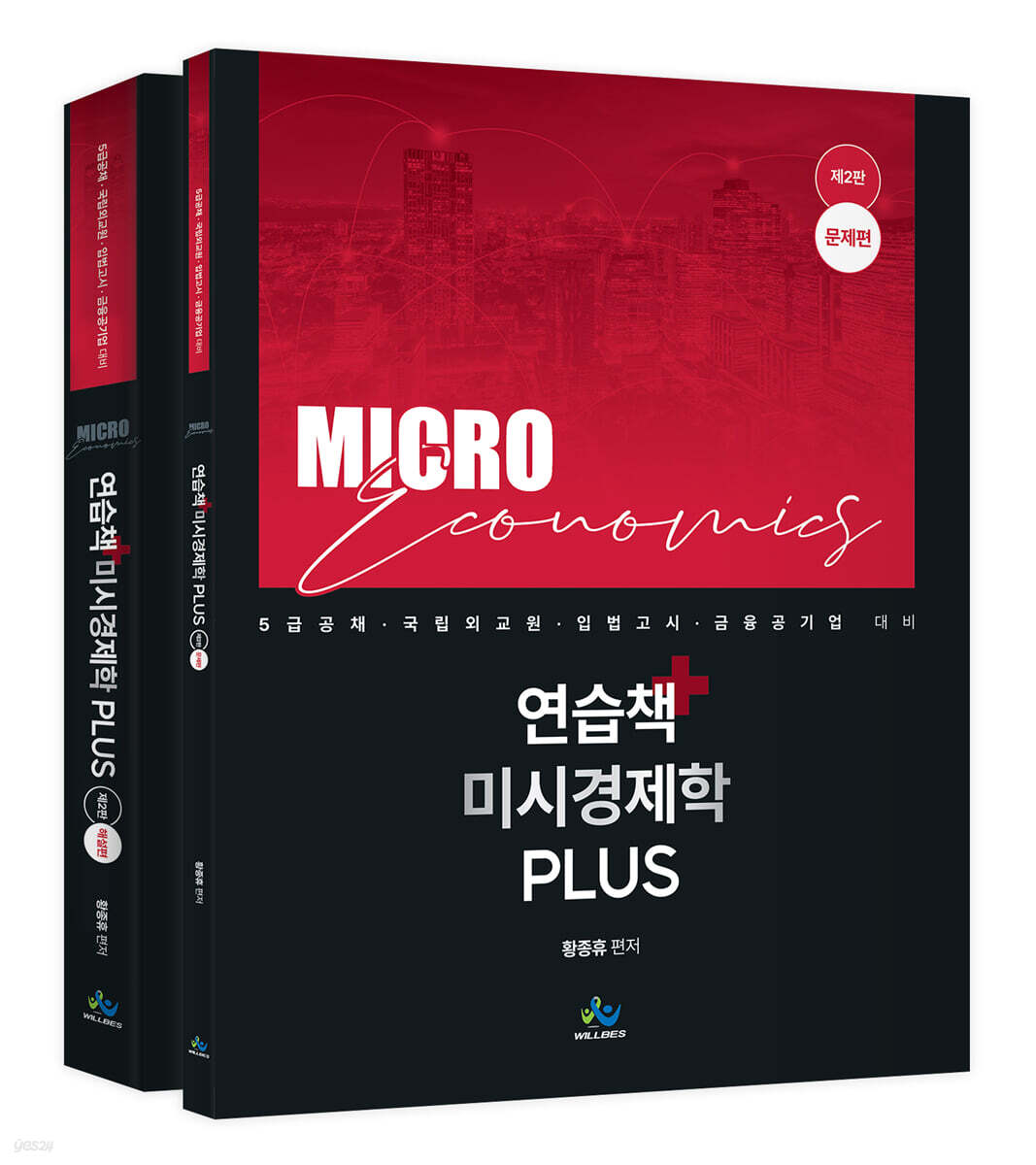 연습책 미시경제학 plus