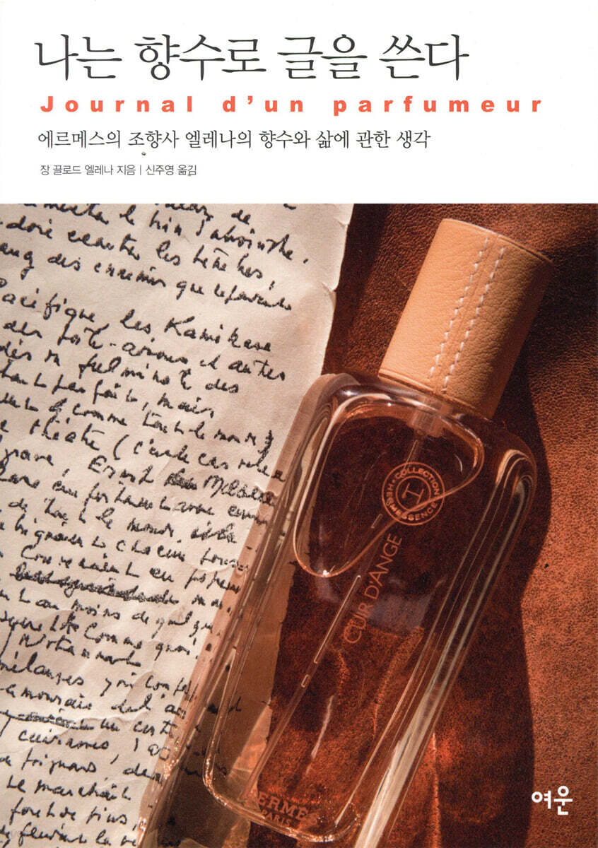 나는 향수로 글을 쓴다