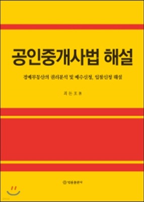 공인중개사법 해설