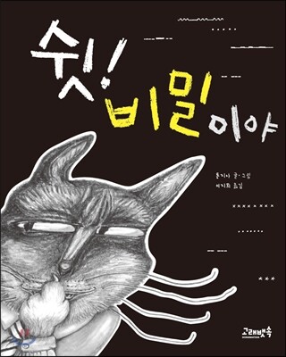 쉿! 비밀이야