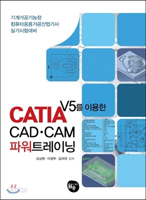 CATIA V5를 이용한 CAD·CAM 파워트레이닝