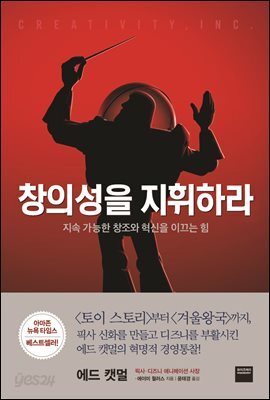 창의성을 지휘하라