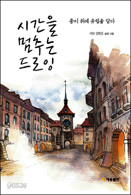 시간을 멈추는 드로잉
