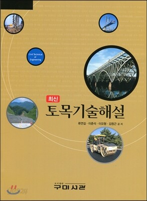 최신 토목기술해설