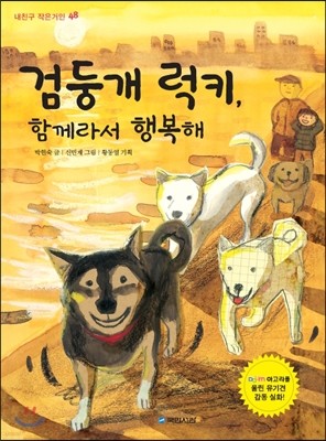 검둥개 럭키, 함께라서 행복해