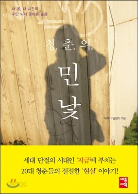 청춘의 민낯