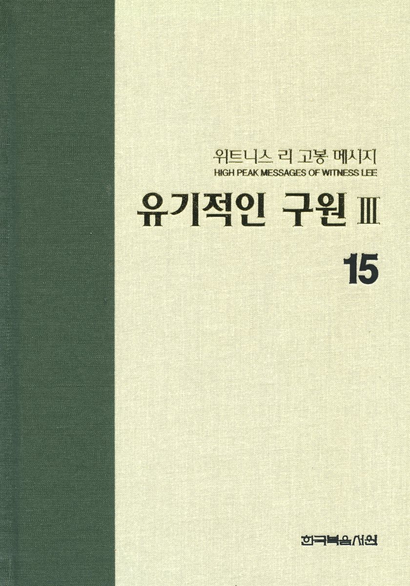 위트니스 리 고봉 메시지 15 : 유기적인 구원 Ⅲ