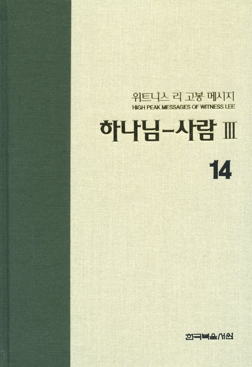 위트니스 리 고봉 메시지 14 : 하나님-사람 Ⅲ