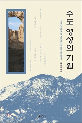 수도 영성의 기원