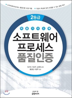 소프트웨어프로세스 품질인증 적용 가이드북 2등급