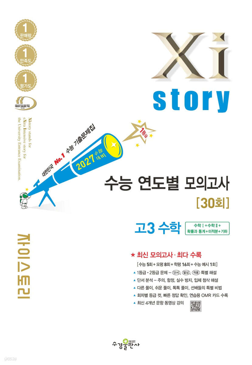 2027 수능 대비 자이스토리 연도별 모의고사 고3 수학