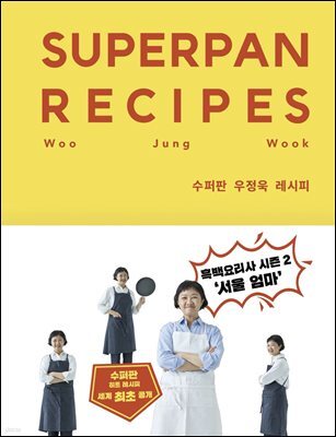 수퍼판 우정욱 레시피
