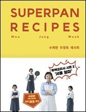 수퍼판 우정욱 레시피