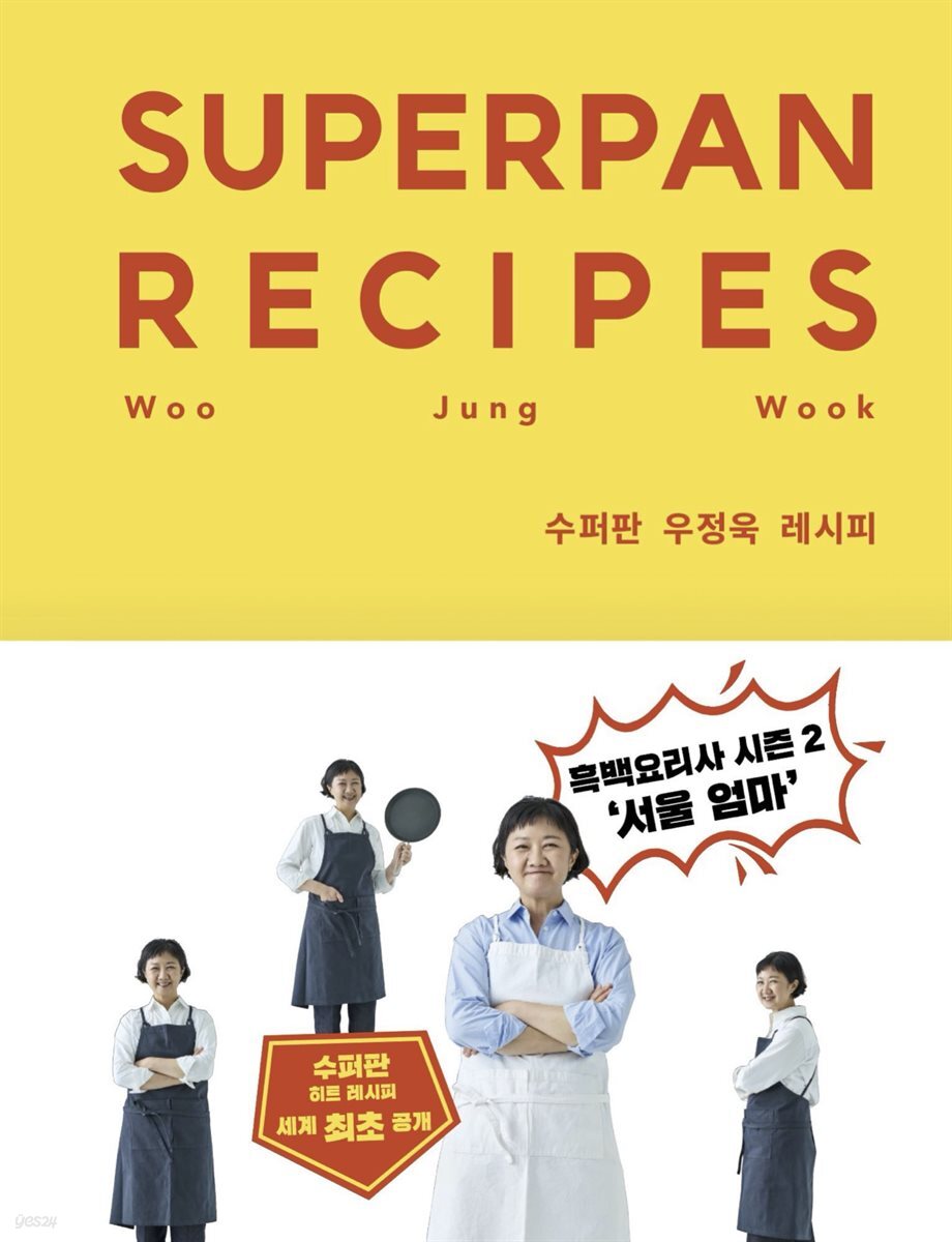 수퍼판 우정욱 레시피