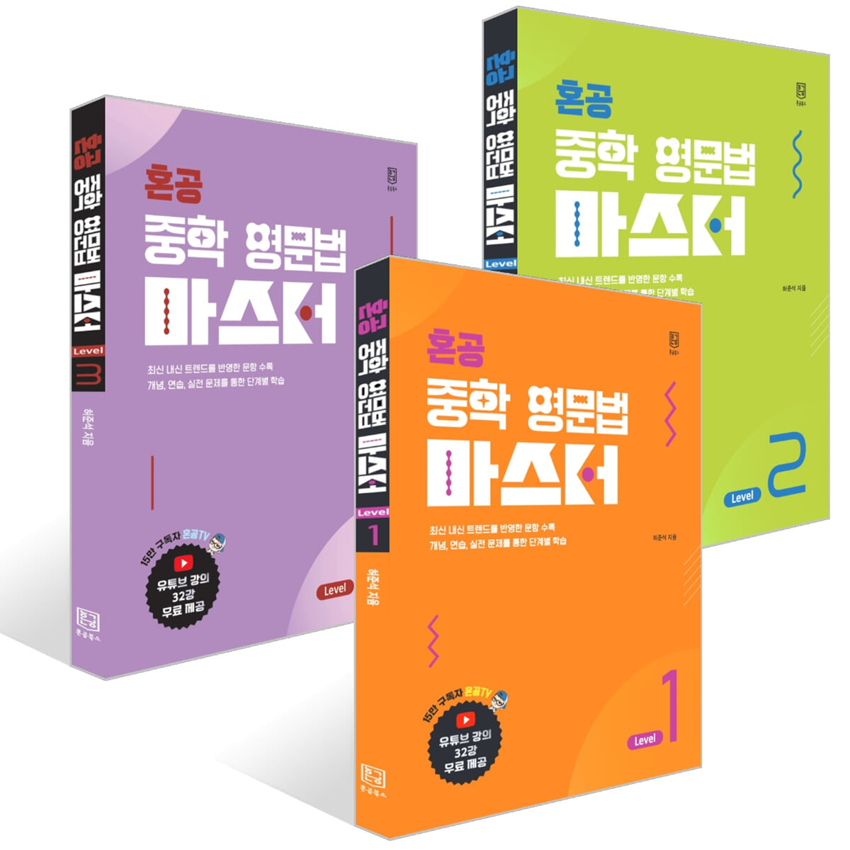 혼공 중학 영문법 마스터 Level 1~3권 세트