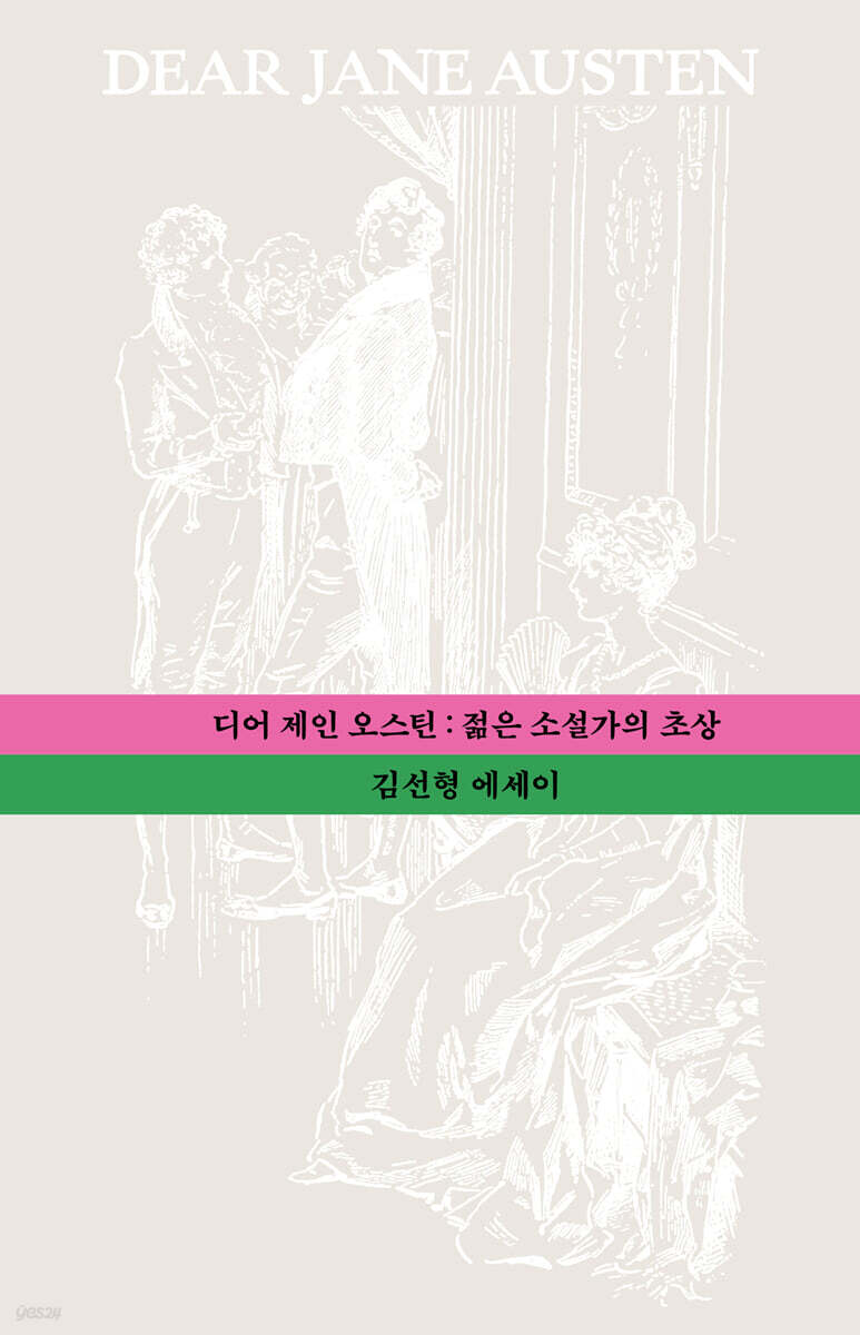 디어 제인 오스틴
