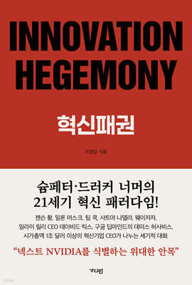 INNOVATION HEGEMONY, 혁신패권