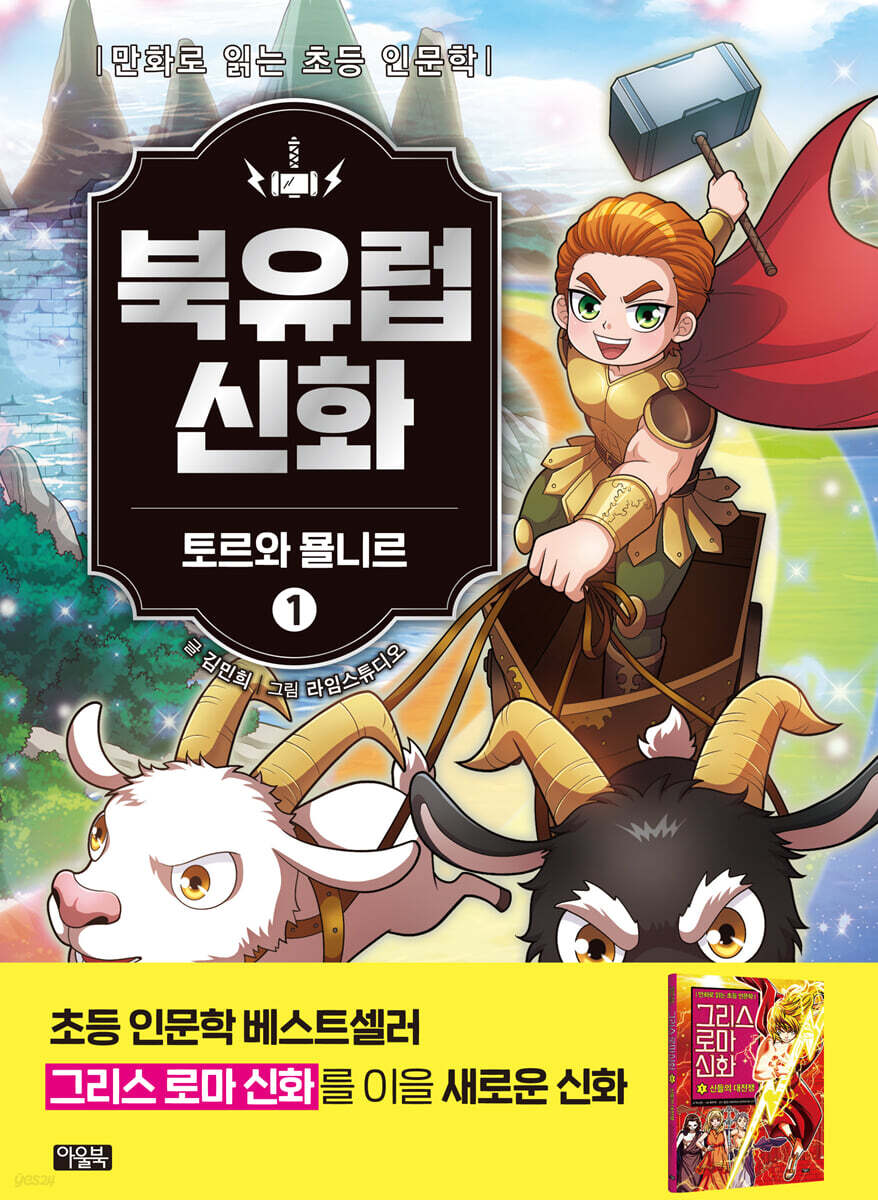 북유럽 신화 1 : 토르와 묠니르