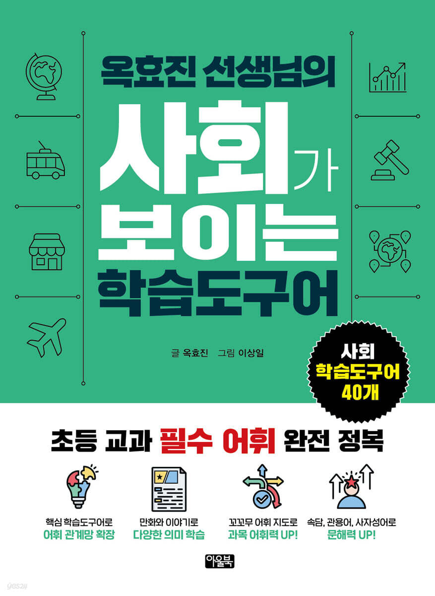 옥효진 선생님의 사회가 보이는 학습도구어
