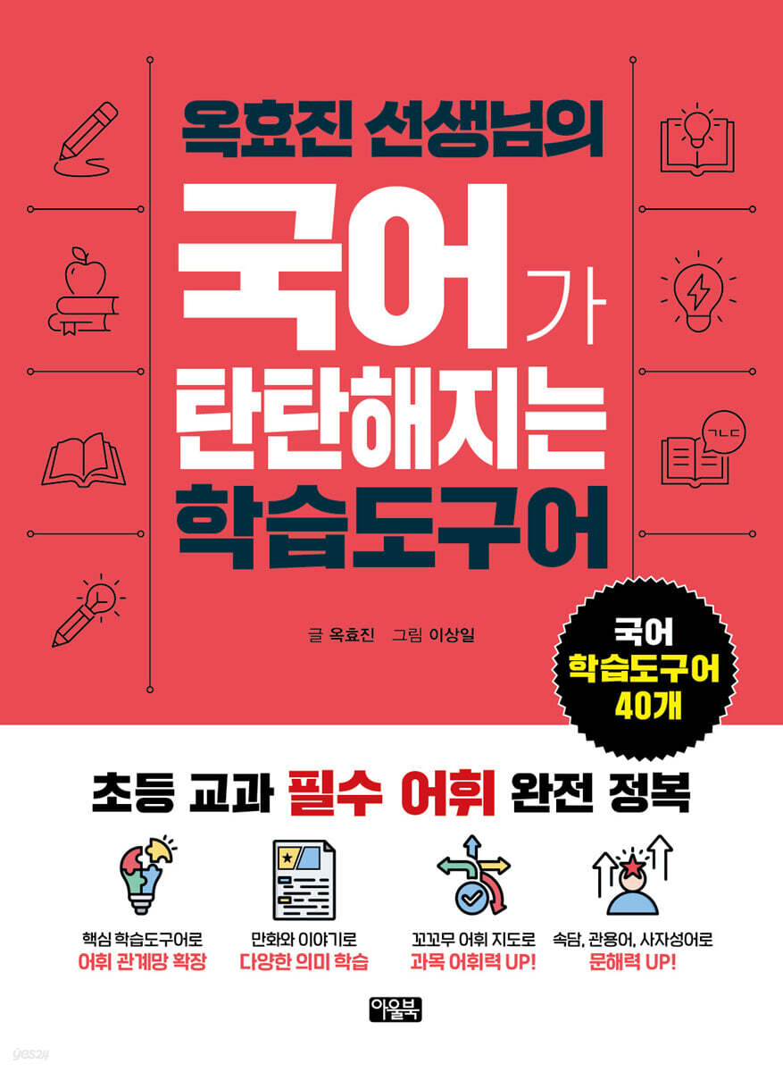 옥효진 선생님의 국어가 탄탄해지는 학습도구어