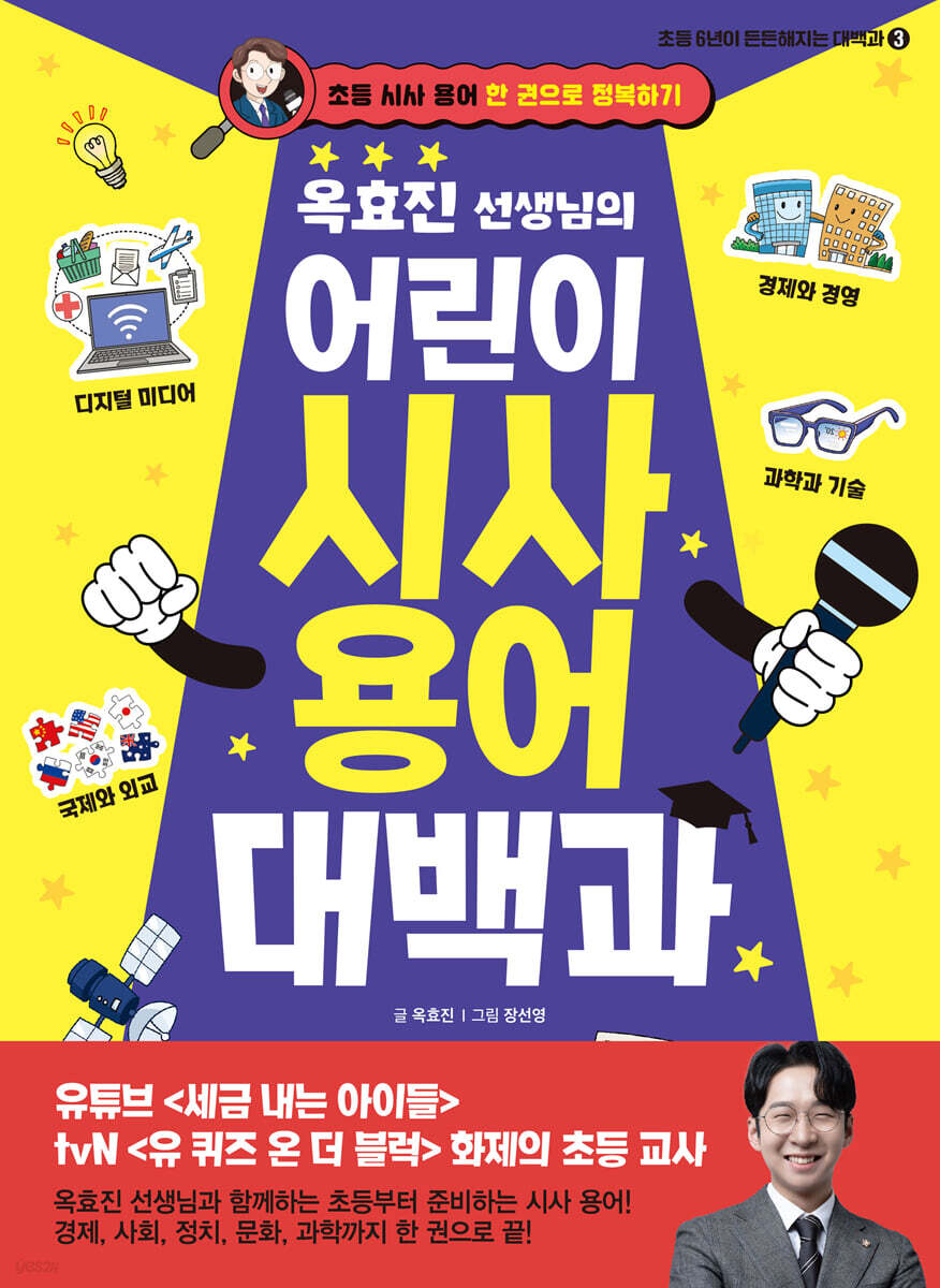 옥효진 선생님의 어린이 시사 용어 대백과