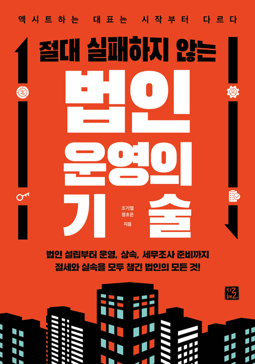 절대 실패하지 않는 법인 운영의 기술