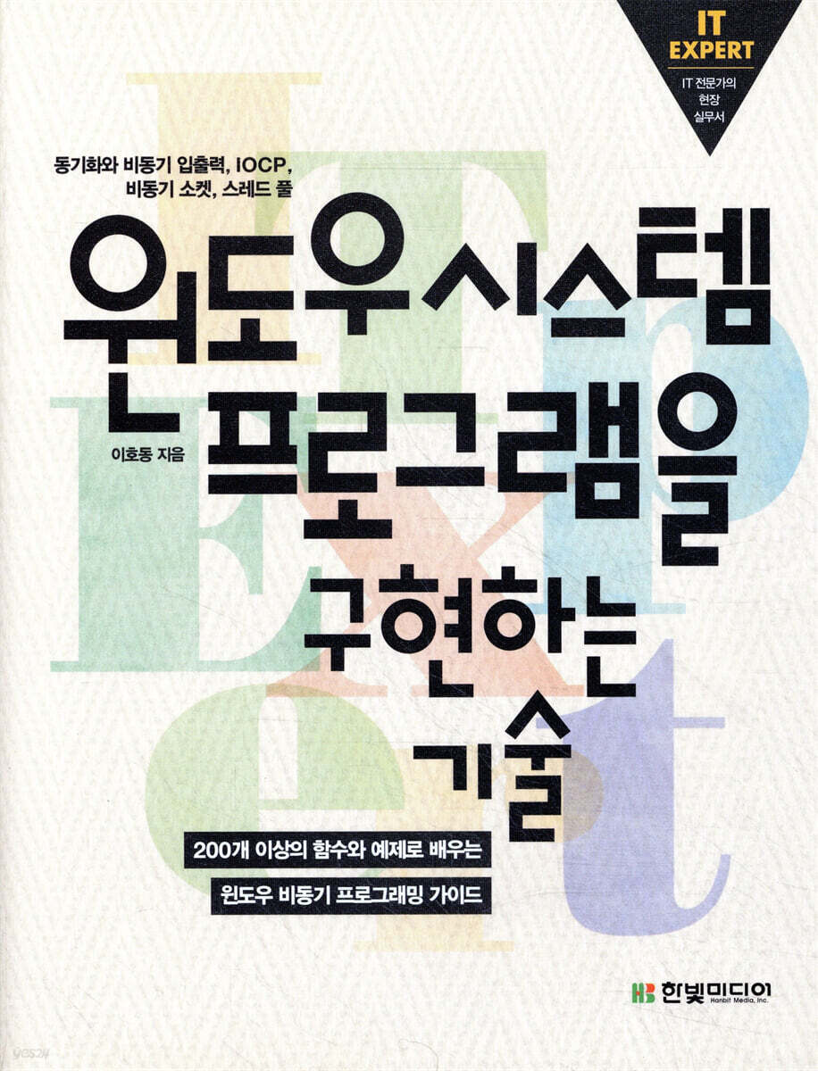 IT EXPERT 윈도우 시스템 프로그램을 구현하는 기술 | 이호동 | 한빛미디어 - 예스24